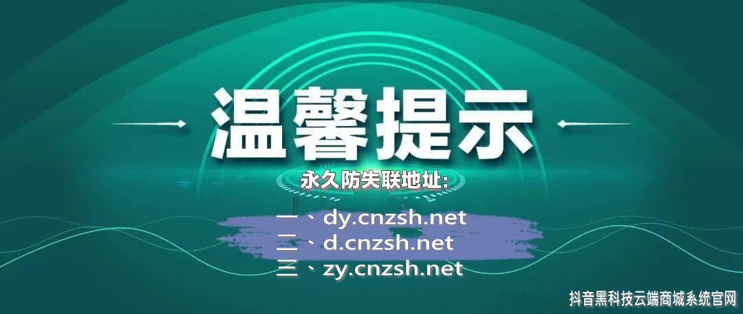 部分抖音黑科技云端商城合伙人网页版地址更新通知(图2)
