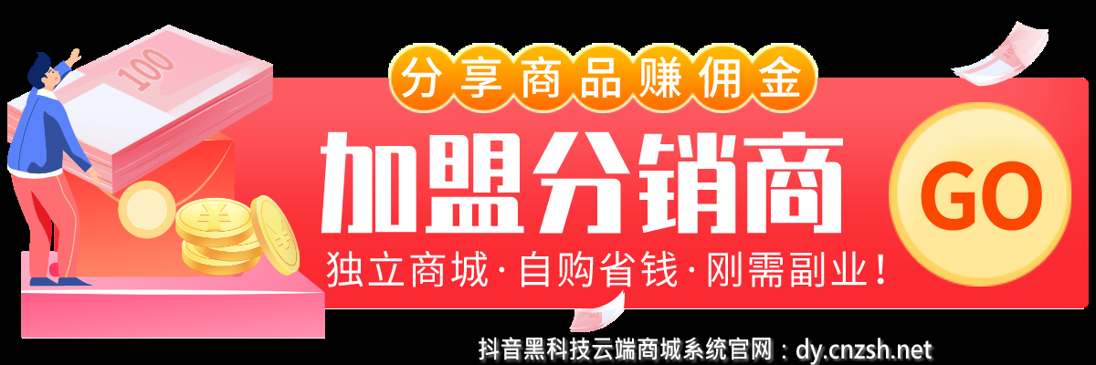 部分抖音黑科技云端商城合伙人网页版地址更新通知(图1)